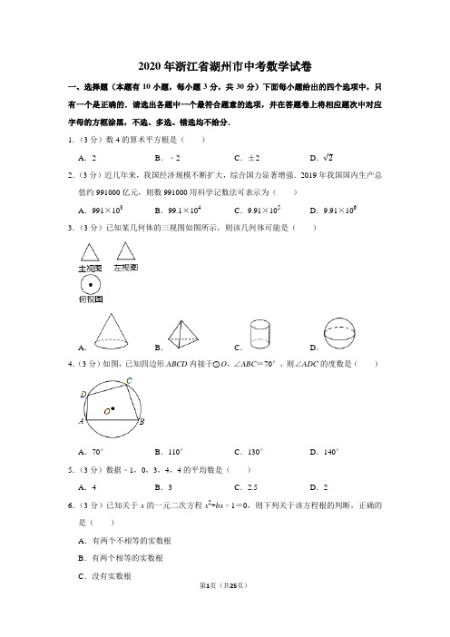 2020年浙江省湖州市中考数学试卷及答案解析