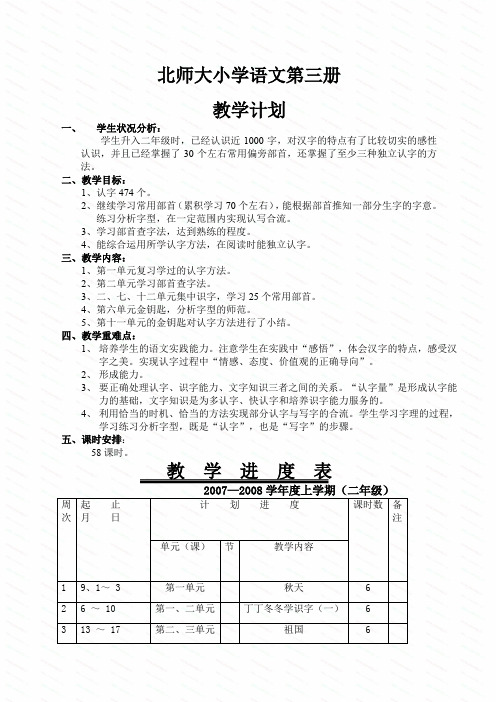 北师大版小学语文第三册教案全册教案