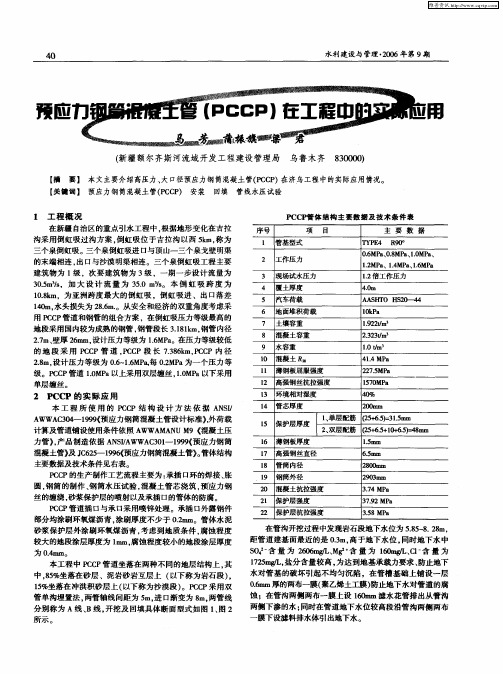 预应力钢筒混凝土管(PCCP)在工程中的实际应用