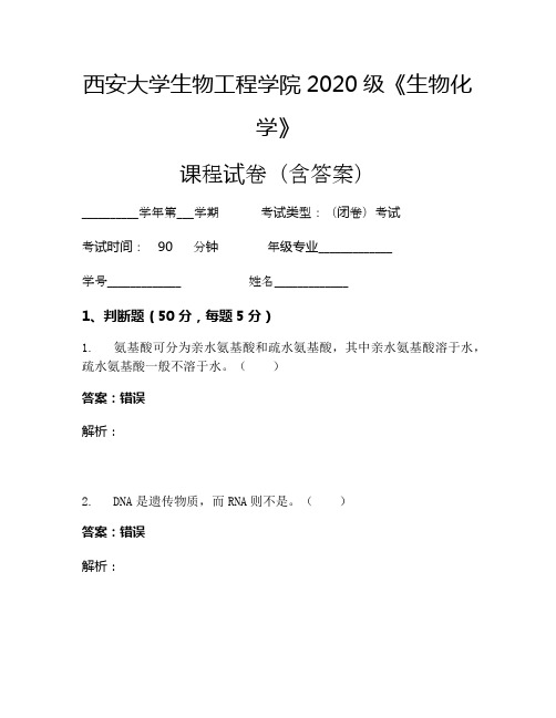 西安大学生物工程学院2020级《生物化学》考试试卷(849)