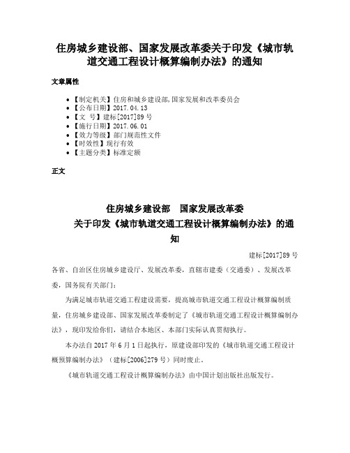 住房城乡建设部、国家发展改革委关于印发《城市轨道交通工程设计概算编制办法》的通知