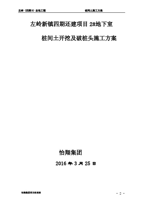 怡翔集团左岭(四期)桩间土开挖及破桩头方案