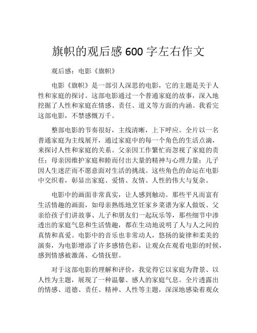 旗帜的观后感600字左右作文