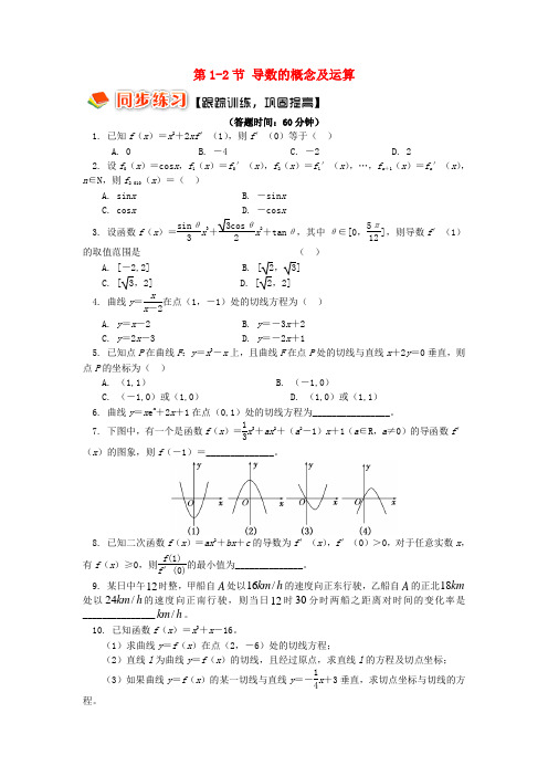 2018高中数学 第一章 导数及其应用 第1-2节 导数的概念及运算习题 理 苏教版选修2-2