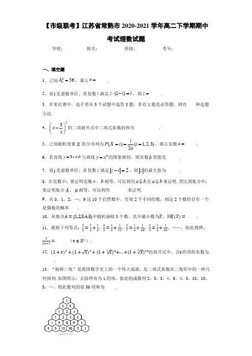 江苏省常熟市2020-2021学年高二下学期期中考试理数试题