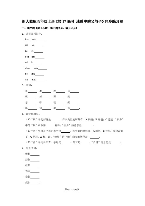 新人教版五年级(上)《第17课时 地震中的父与子》同步练习卷