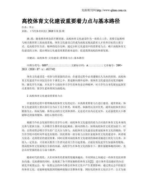 高校体育文化建设重要着力点与基本路径