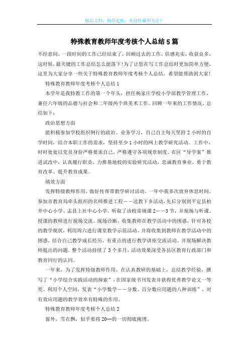 特殊教育教师年度考核个人总结5篇