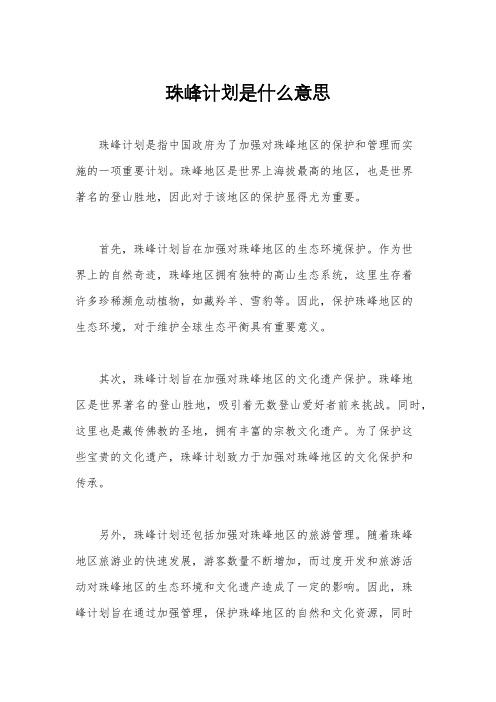 珠峰计划是什么意思