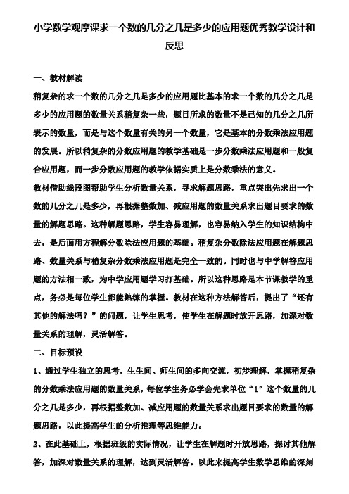 小学数学观摩课求一个数的几分之几是多少的应用题优秀教学设计和反思(含试卷)