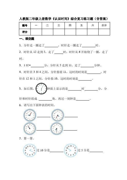 人教版二年级上册数学《认识时间》综合复习练习题(含答案)