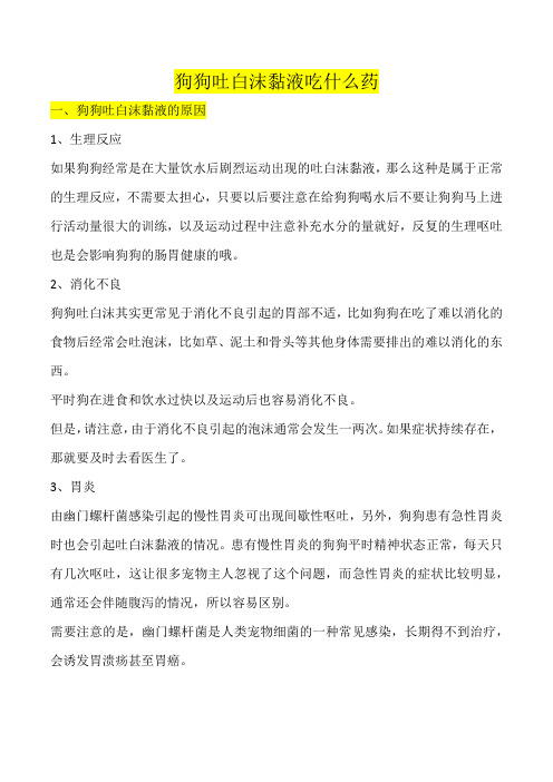 狗狗吐白沫黏液吃什么药