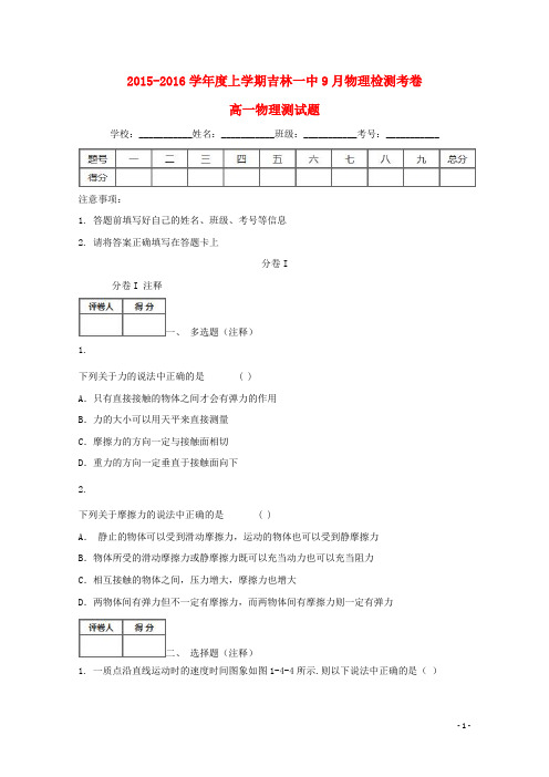 吉林省吉林市第一中学校高一物理9月检测试题