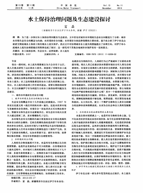 水土保持治理问题及生态建设探讨
