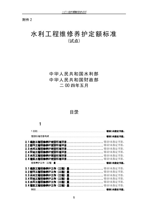 水利部《水利工程维修养护定额标准》(试点)