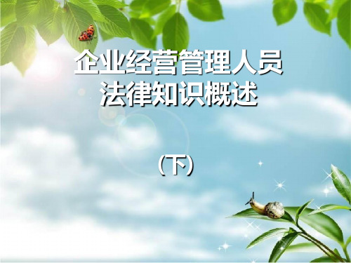 企业经营管理人员法律知识概述幻灯片PPT