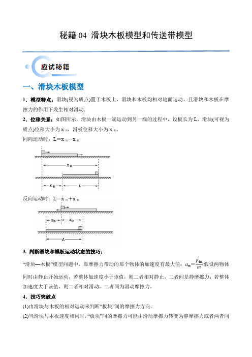 秘籍04滑块板块模型和传送带模型(原卷版)-备战2024年高考物理抢分秘籍