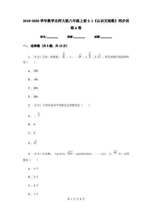 2019-2020学年数学北师大版八年级上册2.1《认识无理数》同步训练A卷