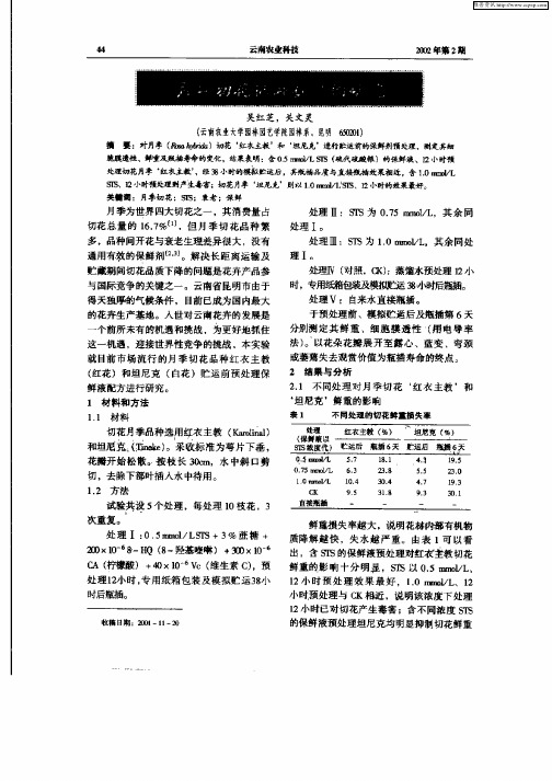 月季切花保鲜技术的研究