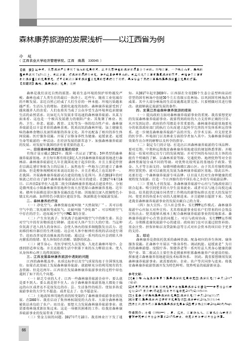 森林康养旅游的发展浅析——以江西省为例