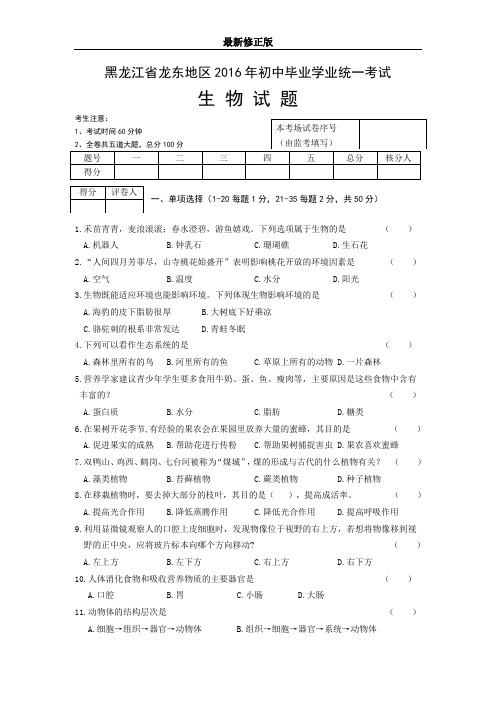 黑龙江省龙东地区2016年中考生物试题(word版,含答案)_最新修正版