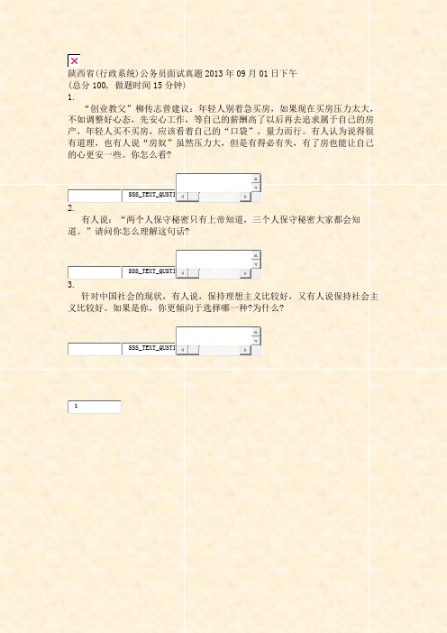 陕西省(行政系统)公务员面试真题2013年09月01日下午_真题无答案