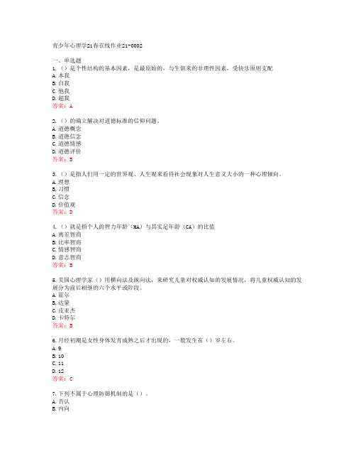 [东师]青少年心理学21春在线作业21-0002[65793]