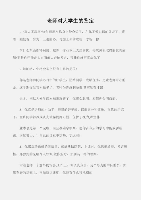 (大学生自我鉴定)老师对大学生的鉴定