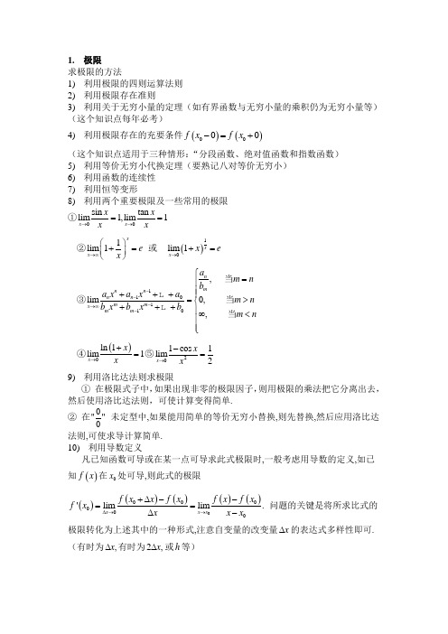 周世国《微积分》(上)期末复习资料汇编