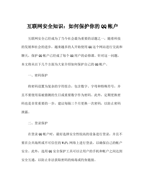 互联网安全知识：如何保护你的QQ帐户