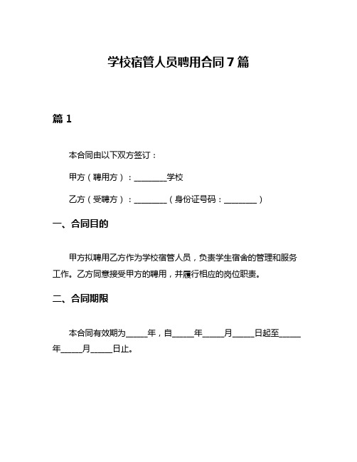 学校宿管人员聘用合同7篇