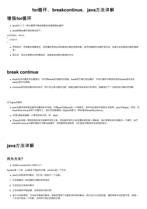 for循环，breakcontinue，java方法详解