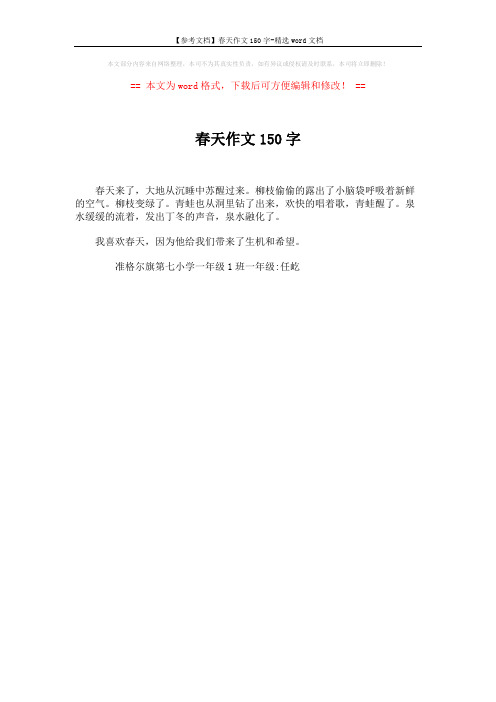 【参考文档】春天作文150字-精选word文档 (1页)