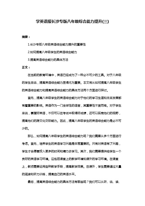 学英语报长沙专版八年级综合能力提升(三)