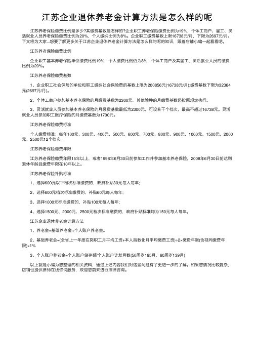 江苏企业退休养老金计算方法是怎么样的呢