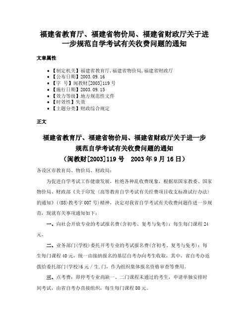 福建省教育厅、福建省物价局、福建省财政厅关于进一步规范自学考试有关收费问题的通知