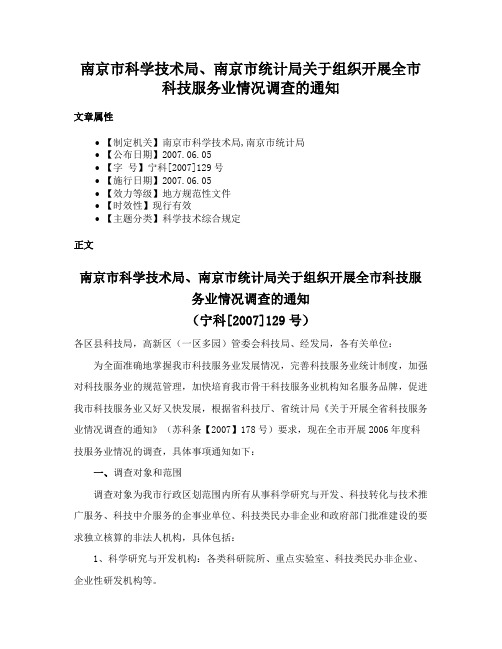 南京市科学技术局、南京市统计局关于组织开展全市科技服务业情况调查的通知