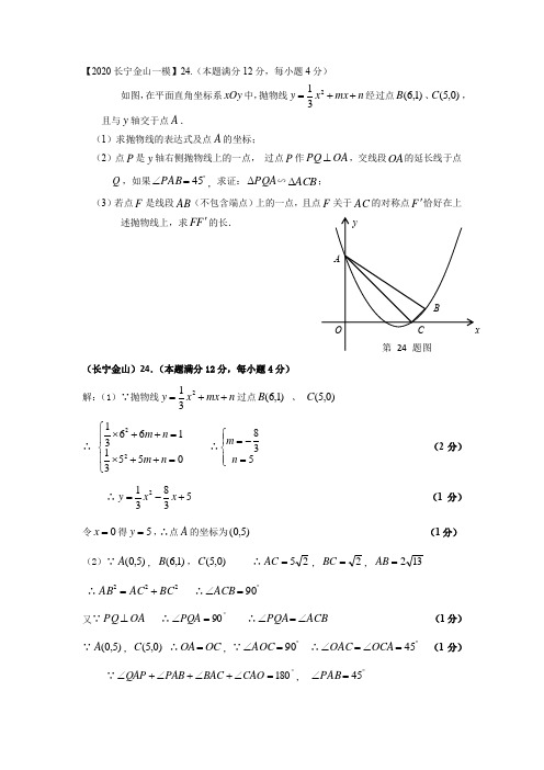 上海市2020届初三数学一模提升题汇编第24题(二次函数综合)