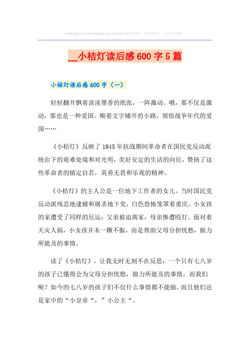 小桔灯读后感600字5篇