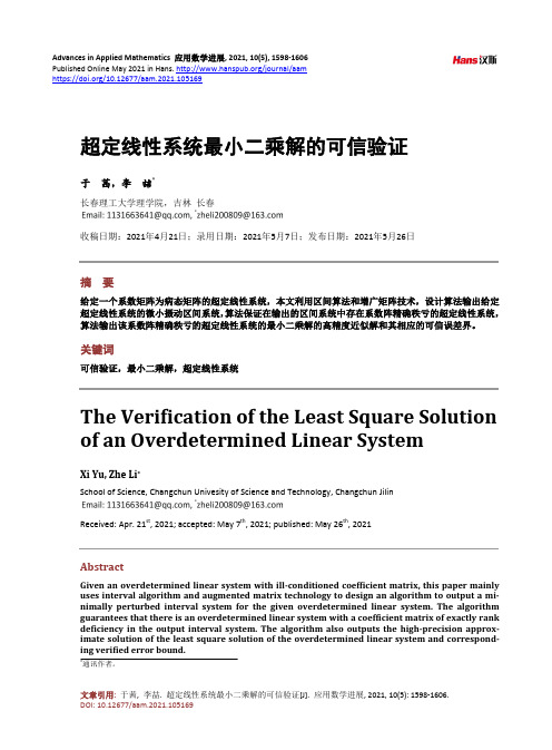 超定线性系统最小二乘解的可信验证