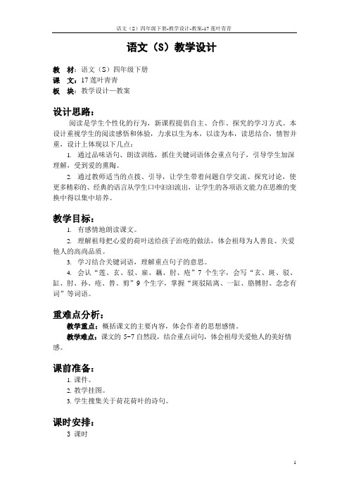语文S版四年级下册第五、六、七、八单元课文、百花园五、六、七、八教案(教学设计、公开课)1x