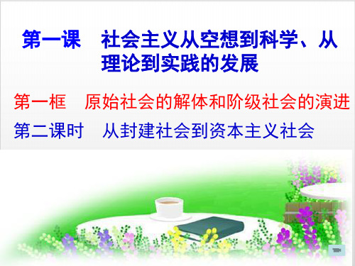 1.1.2 从封建社会到资本主义社会 课件-【新教材】高中政治统编必修一PPT精美版