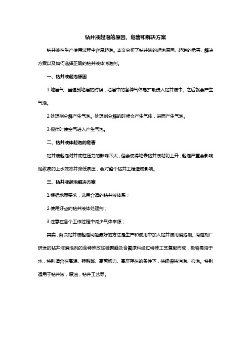 钻井液起泡的原因、危害和解决方案