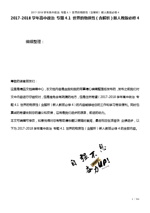 高中政治专题4.1世界的物质性(含解析)新人教版必修4(2021年整理)