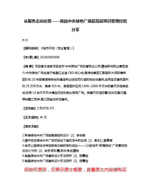 从服务走向运营——南昌中央绿地广场超高层项目管理经验分享