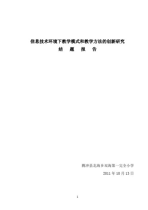 信息技术下教学模式和教学方法的创新研究结题报告