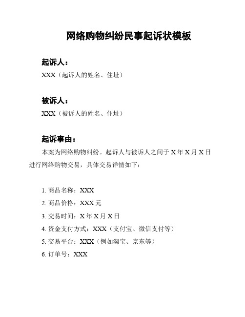 网络购物纠纷民事起诉状模板