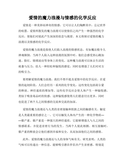 爱情的魔力浪漫与情感的化学反应