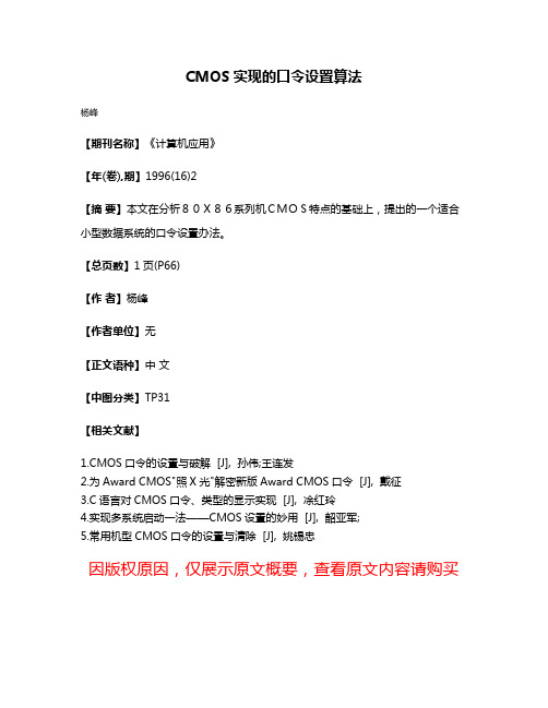 CMOS实现的口令设置算法