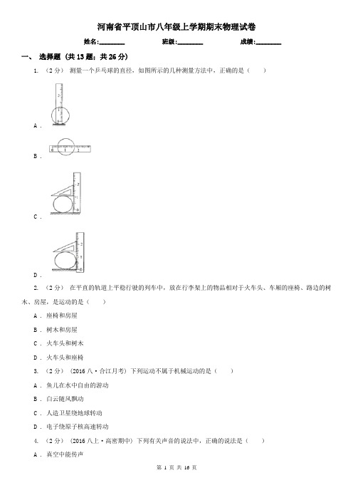 河南省平顶山市八年级上学期期末物理试卷